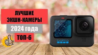 ТОП-6. Лучшие экшн-камеры на сегодняшний день🎥. Рейтинг 2024 года🏆. Какая лучше для съемки?