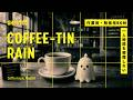playlist |【Coffee-Tin Rain】 | 一人の時間を邪魔しないカフェミュージック BGM | 2時間 | GHOSTCO.