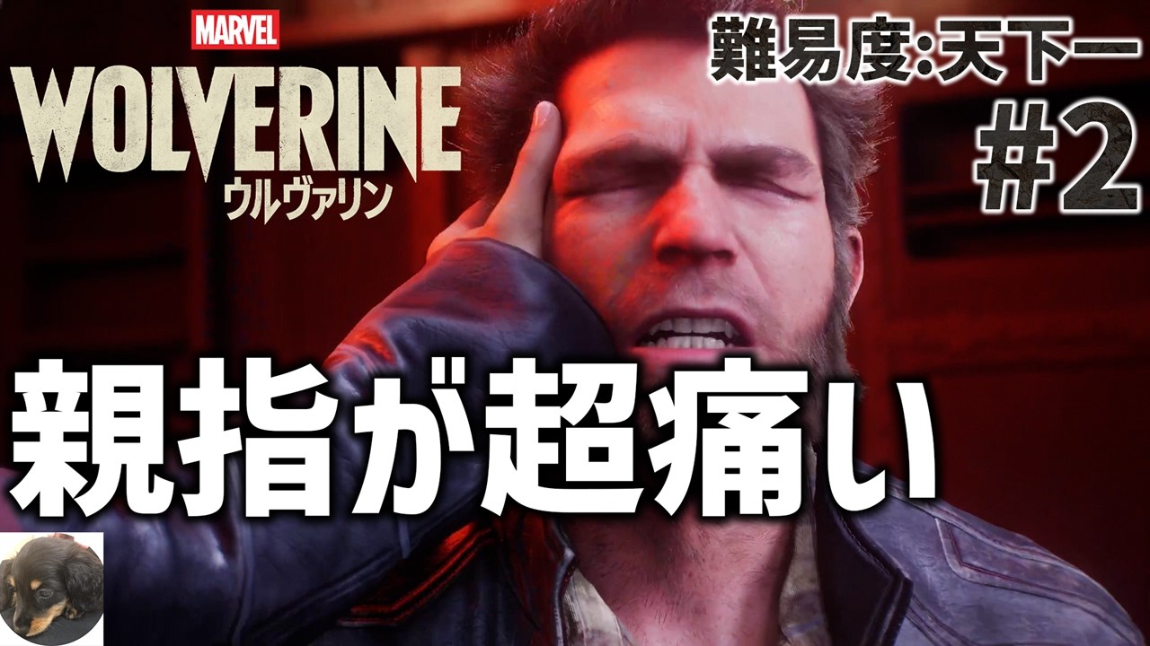 #2【PS5PRO】Marvel’s Wolverine 初見実況【難易度:天下一】【Insomniac Gamesが贈るアクション満載のアドベンチャー】
