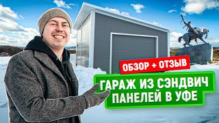 Гараж из сэндвич панелей в Уфе | Региональный офис «СТРОИМ ДЛЯ ВАС»