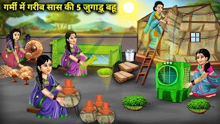 गर्मी में गरीब सास की 5 जुगाड़ू बहू || Garmi Mein Garib Sas Ki 5 Jugadu Bahu || Hindi Cartoon Story.