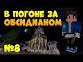 ВЫЖИВАНИЕ В МАЙНКРАФТ. В ПОГОНЕ ЗА ОБСИДИАНОМ. SKYBLOCK. СЕРИЯ #8