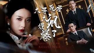 【FULL】大哥死後，大嫂颯爆了。寶藏短劇，讓人看的欲罷不能。