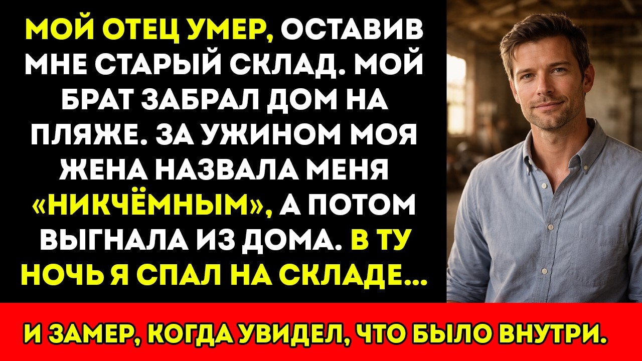 Отец оставил мне старый склад. Жена сказала, что я неудачник… пока я не вошёл внутрь.