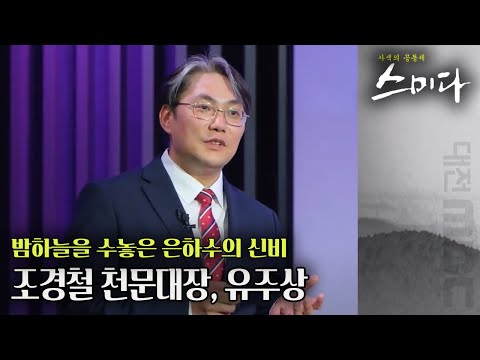 우주의 신비는 어디까지일까? 밤하늘을 수놓은 은하수를 이야기 합니다. 조경철 천문대 천문대장 유주상 | 사색의 공동체 스미다 | 07월 22일