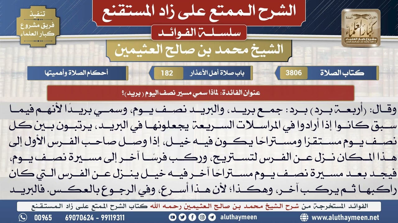 3806لماذا سمي مسير نصف اليوم  بريد؟📔 الشرح الممتع على زاد المستقنع - ابن عثيمين