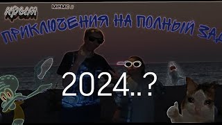 официальный трейлер Крым мемс 3 сезона 2024..?