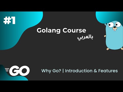 go-programming-language-|-شرح-بالعربي