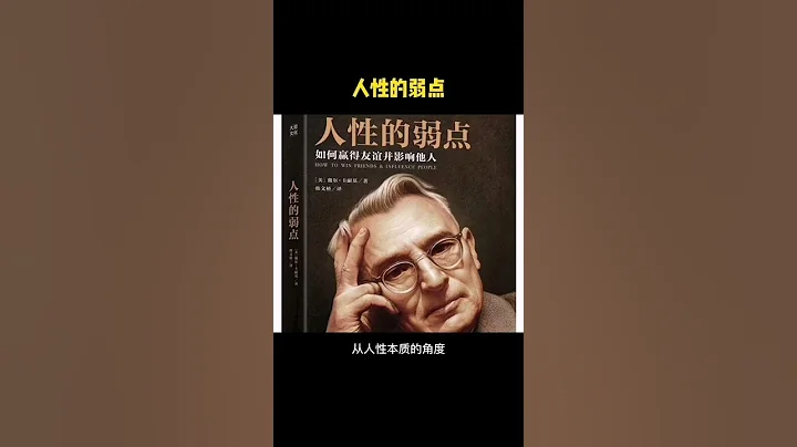 人性的弱點 - 評論區鏈接免費收聽全集 #卡耐基 #心理學 #認知 - 天天要聞