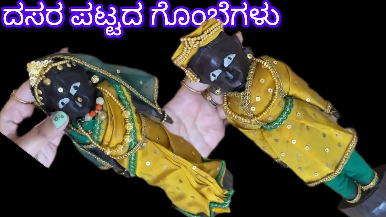 ದಸರ ಹಬ್ಬಕ್ಕೆ ಪಟ್ಟದ ಗೊಂಬೆಗಳನ್ನು ಈ ರೀತಿ ಅಲಂಕಾರ ಮಾಡಿ | Decorate Pattada Gombe For Dasara |