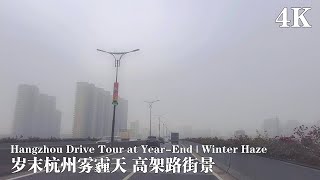 4K Hangzhou Drive Tour at Year-End | Winter Haze Mist in Hangzhou | Real China Street View