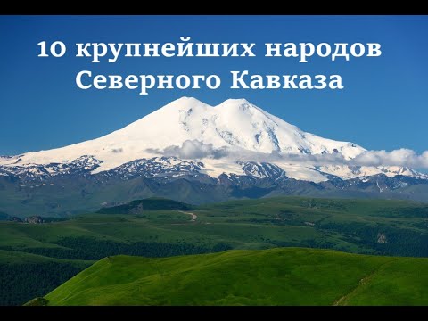 Северный Кавказ: 10 крупнейших народа по переписям 2010-2021гг