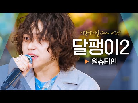 신곡 최초 공개! 원슈타인(Wonstein)의 세계관에 빠질 시간🐌 '달팽이2'♬｜비긴어게인 오픈마이크