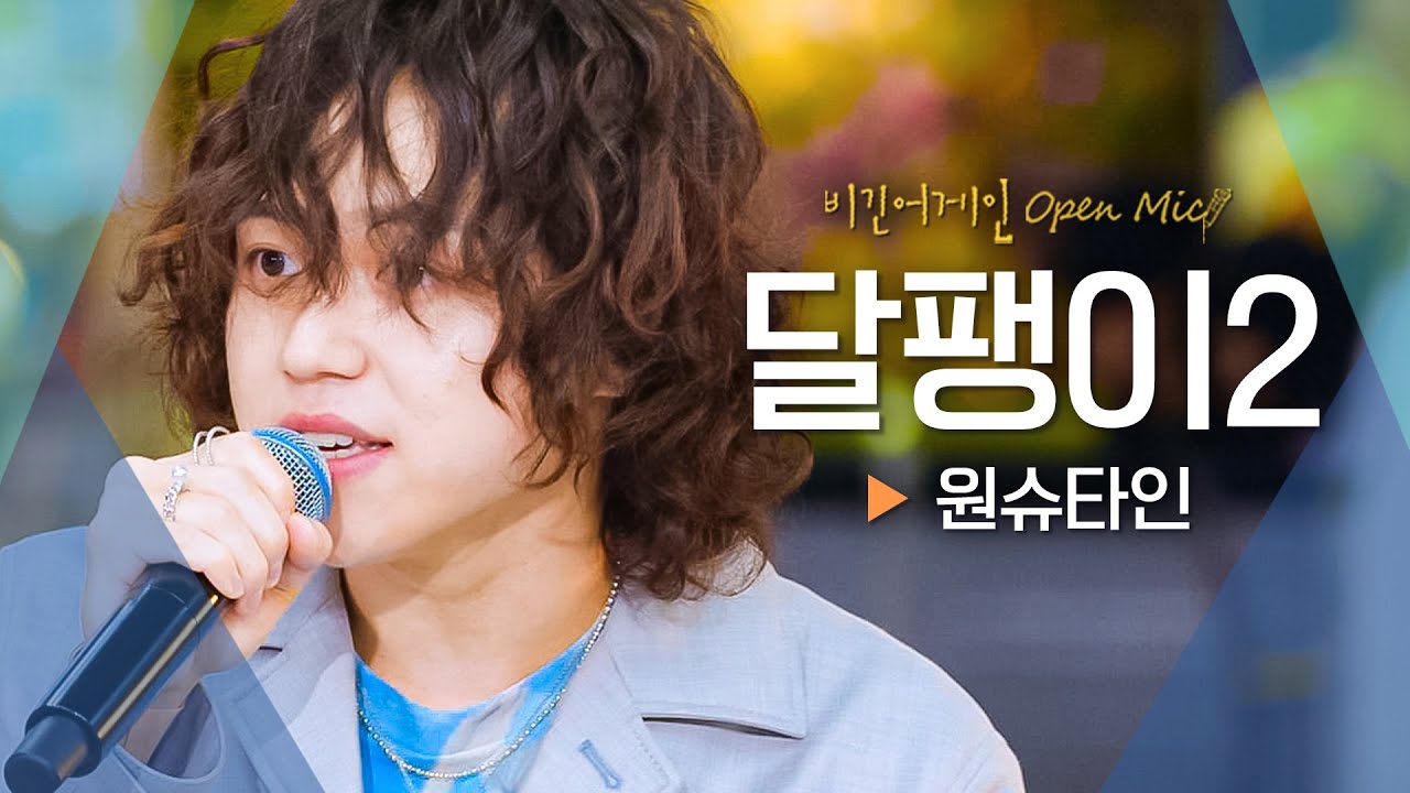 신곡 최초 공개! 원슈타인(Wonstein)의 세계관에 빠질 시간🐌 '달팽이2'♬｜비긴어게인 오픈마이크