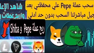 إثبات  سحب عملة Pepe بقيمة 24 الف عملة سجل. وااسحب بدون حد ادني من تنفيذ المهام اليومية ??