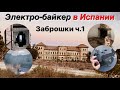 Электро-байкер в Испании ч.1 | Возобновляю ютуб | Заброшки