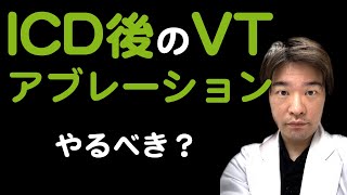 【VTアブレーション】ICD植え込み後初回作動時にやるのがいいらしい [PARTITA]