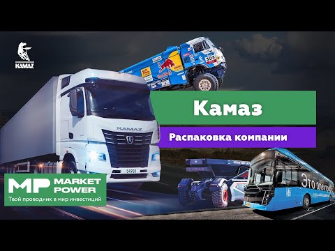 Акции КАМАЗа I Крупнейший производитель грузовиков I Автобусы, спецтехника и запчасти
