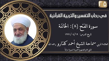 #25 سورة الفتح (8): الخاتمة