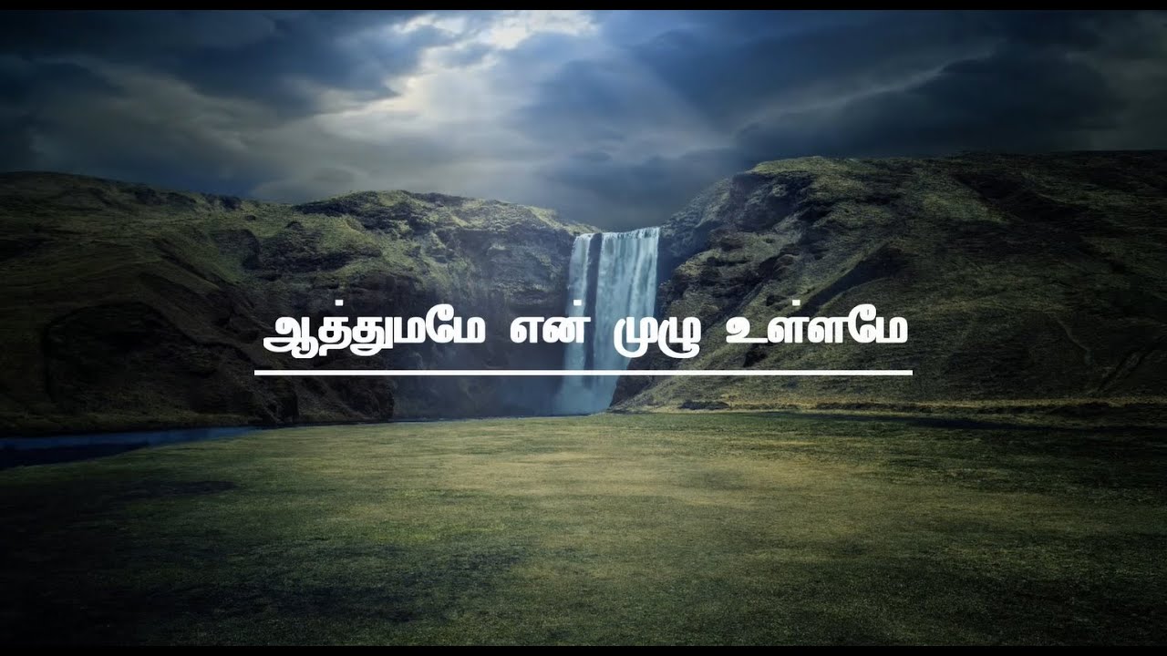 AATHUMAME EN MUZHU ULLAME       LYRICAL VIDEO  TAMIL CHRISTIAN SONG 