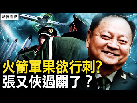 张又侠过关了？火箭军果欲行刺？李尚福参与谋反？异象频现有大事？【新闻看点 李沐阳9.22】