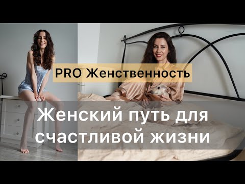 Как развить женственность. Что сделает тебя счастливой