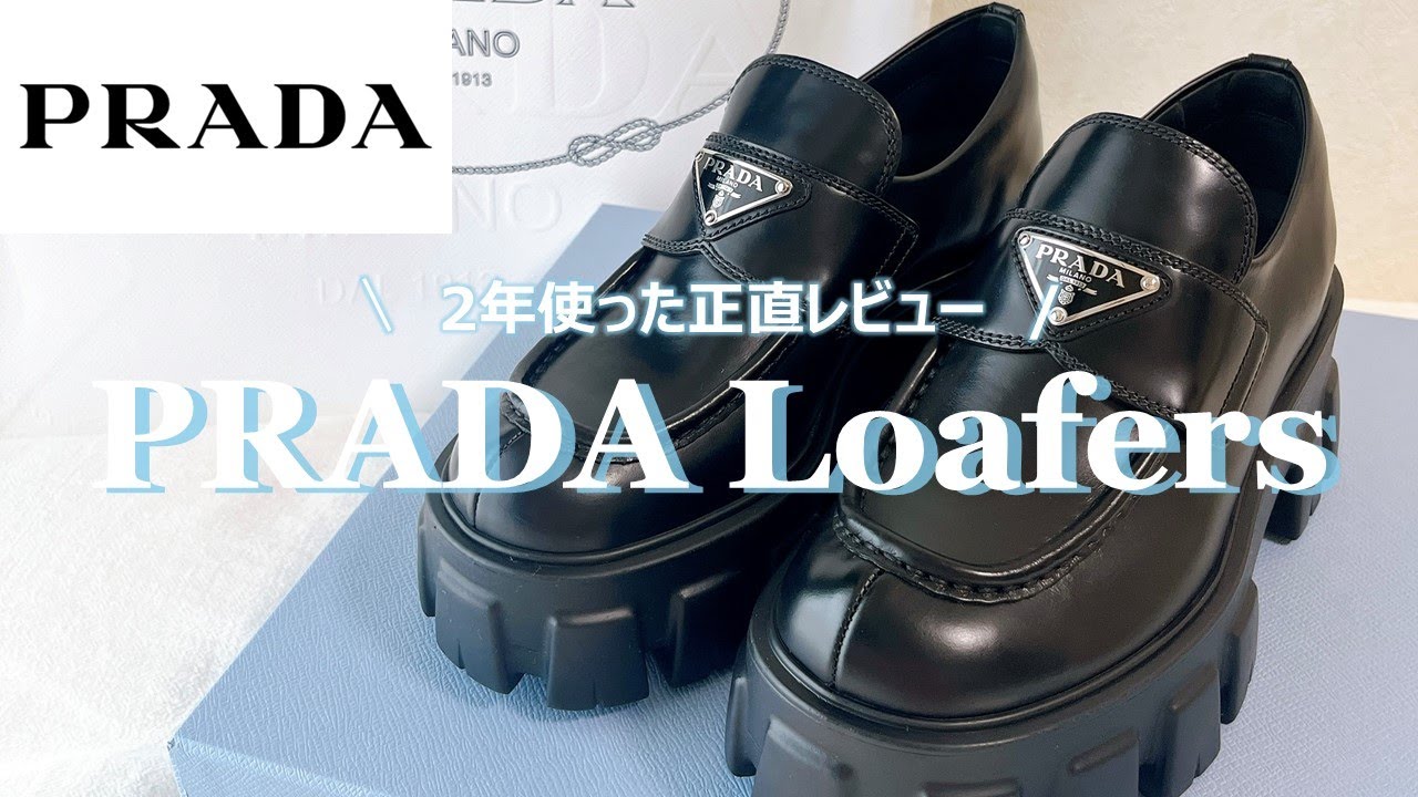 【リアル愛用】PRADAローファー💐｜見た目・履き心地など２年使った正直レビュー🪞