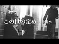 【KORG Pa900 + NAKUMO】この世の定め - 井上陽水【NEUTRINOカバー】