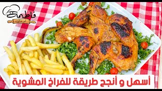 الطريقة الأنجح والأسهل للفراخ المشويه والطعم حكااايه👌😋اوعي تفوتيها😉سلسلة المبتدئين