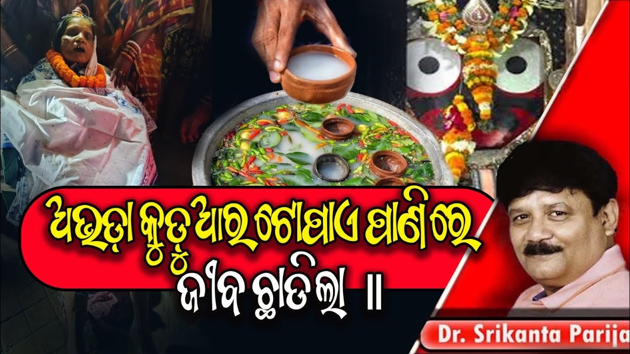 ଅଭଡ଼ା କୁଡ଼ୁଆର ଟୋପାଏ ପାଣିରେ ଜୀବ ଛାଡିଲା। ଡ଼ଃ.ଶ୍ରୀକାନ୍ତ ପରିଜା ||Dr. Srikanta Parija।।