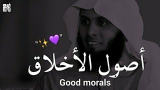 كلام في الاخلاق في غاية الروعة ❤ | منصور السالمي...