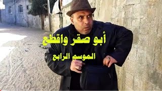 ابو صقر واقطع الموسم الرابع الحلقة الاولى #طاقية_الاخفى