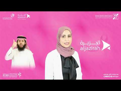 نظ مت الجزيرة لتأجير السيارات محاضرة توعوية بلغة الإشارة في مقر الجمعية السعودية للإعاقة السمعية