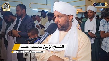 اواخر سورة المائده || تراويح اليوم السادس 1446 || مسجد حجه نعمه بعطبره || شيخ الزين محمد احمد