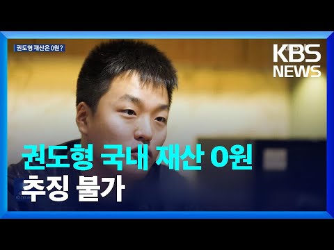 검찰 “권도형 추징재산 0원…테라 범죄수익은 4,145억” / KBS  2023.04.07.