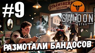 видео: СПАСЛИ ПОСТАВЩИКА И РАЗМОТАЛИ БАНДОСОВ, ПРИЕХАЛ ЛОКК С СОЛДАТАМИ И НАМ ПОМОГ ► Saloon Simulator #9 картинка: СПАСЛИ ПОСТАВЩИКА И РАЗМОТАЛИ БАНДОСОВ, ПРИЕХАЛ ЛОКК С СОЛДАТАМИ И НАМ ПОМОГ ► Saloon Simulator #9