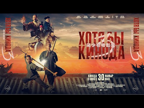 “Хотя бы кинода 3” | Ресми трейлер / 30 мамырдан бастап барлық кинотеатрларда