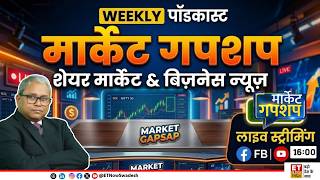 Market Gupshup LIVE: Share Market में इस Week हुए कौन से बड़े Developments, Next Week की पूरी तैयारी