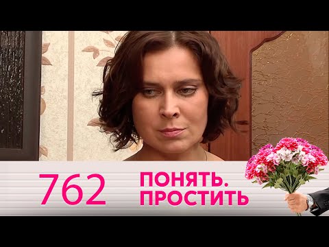 Понять. Простить | Выпуск 762