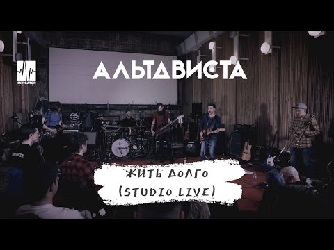 АЛЬТАВИСТА — Жить долго (Live)