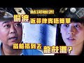 賭場風雲｜偷渡返菲律賓唔簡單 搭船搭到去龍鼓灘？(Eng／繁／簡字幕)｜苗僑偉｜黃宗澤｜歐陽震華｜第20集劇集精華｜TVB港劇精華 #賭場風雲 #苗僑偉 #歐陽震華