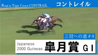 【皐月賞 GⅠ】コントレイル 三冠への道#4 Road to Triple Crown《Contrail Race4:Japanese 2000 Guineas G1》