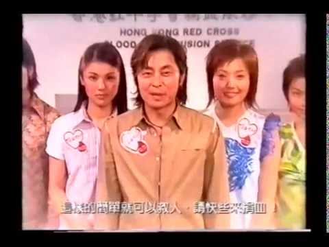 2000 紅十字會捐血廣告 王傑(HQ)