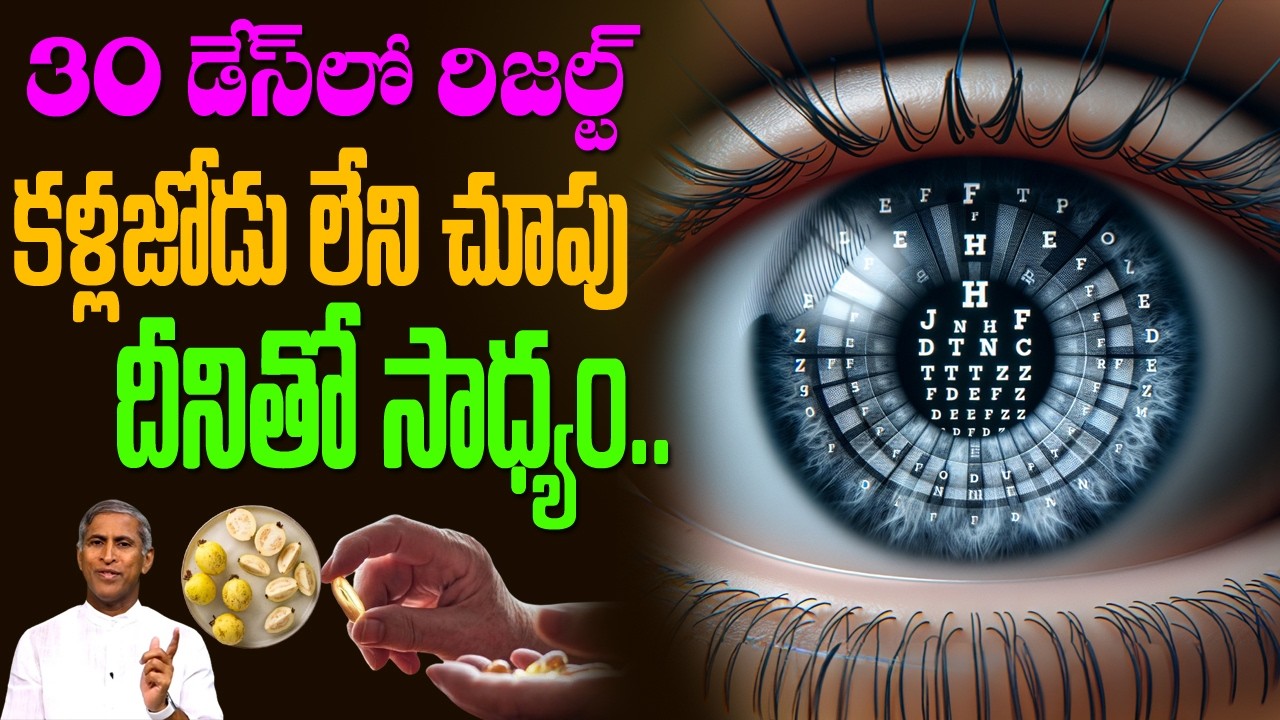Vision | Eyesight | కళ్ళజోడు తో పని లేకుండా కంటి చూపు పెంచేది ఇదే | Dr Manthena Satyanarayana Raju