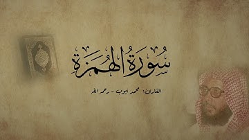 سورة الهمزة - القارئ محمد أيوب - رحمه الله