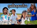 កូនដឹងខុសហេីយ | Kon doeng khos hoy | short Education - New Comedy kids from Khchao Keatha