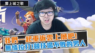 【DinTer】|雲上城之歌|我們一起重返雲上層吧!無情拉打!競技場不敗的男人!