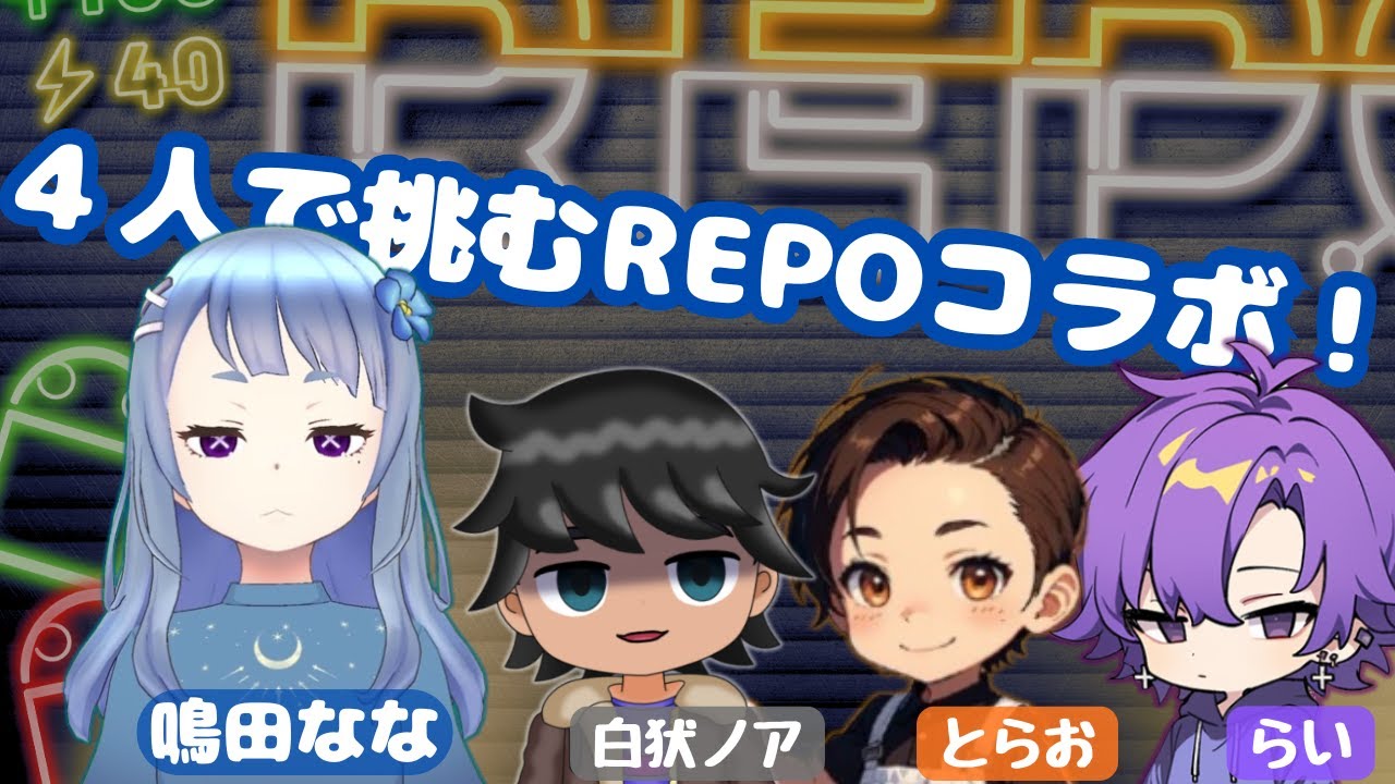 【初見で挑むREPOコラボ／REPO】
