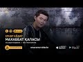 Ернар Айдар - Махаббат қаласы | Жаңа ән 2018