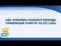 VBA. Оператор условного перехода Select Case